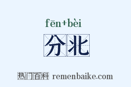 分北是什么意思的图片